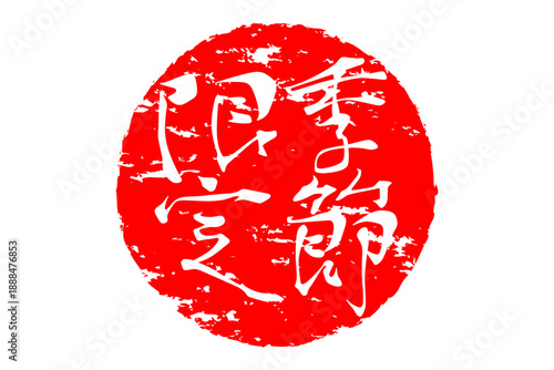 季節限定 - 「季節限定」の文字の、赤いスタンプ、ハンコをイメージした、よく目立つセールPOP
