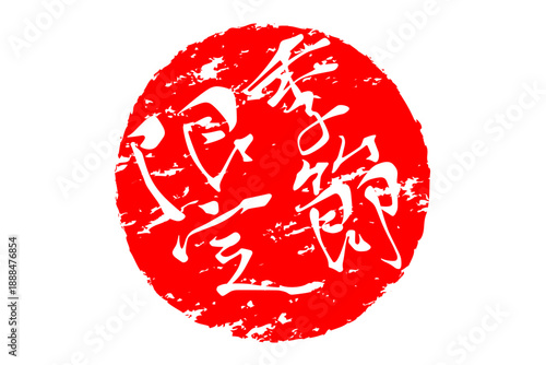 季節限定 - 「季節限定」の文字の、赤いスタンプ、ハンコをイメージした、よく目立つセールPOP
