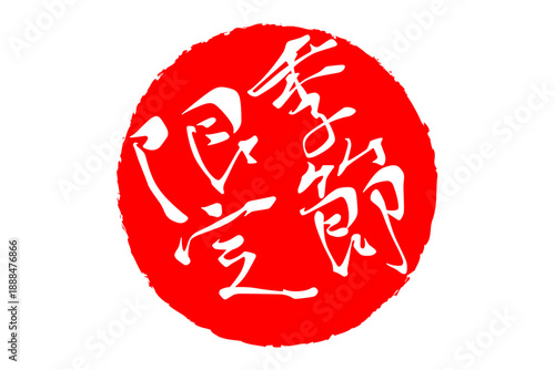 季節限定 - 「季節限定」の文字の、赤いスタンプ、ハンコをイメージした、よく目立つセールPOP
