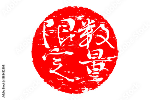 数量限定 - 「数量限定」の文字の、赤いスタンプ、ハンコをイメージしたセールPOP
