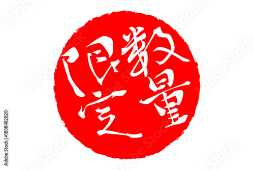 数量限定 - 「数量限定」の文字の、赤いスタンプ、ハンコをイメージしたセールPOP
