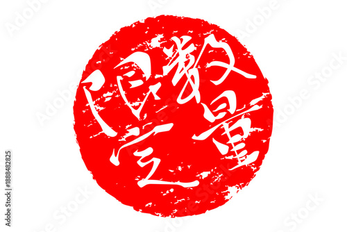 数量限定 - 「数量限定」の文字の、赤いスタンプ、ハンコをイメージしたセールPOP
