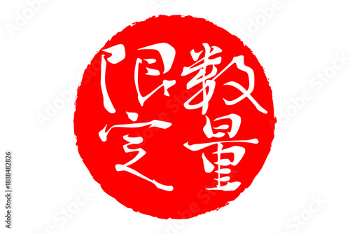 数量限定 - 「数量限定」の文字の、赤いスタンプ、ハンコをイメージしたセールPOP
