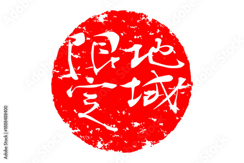 地域限定 - 「地域限定」の文字の、スタンプをイメージしたセールPOP
