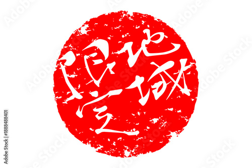 地域限定 - 「地域限定」の文字の、スタンプをイメージしたセールPOP
