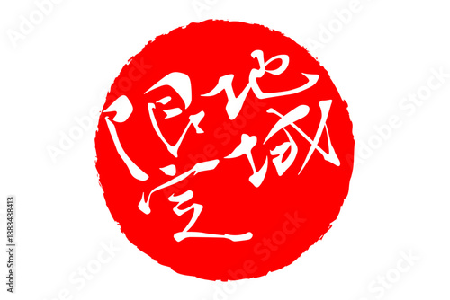 地域限定 - 「地域限定」の文字の、スタンプをイメージしたセールPOP
