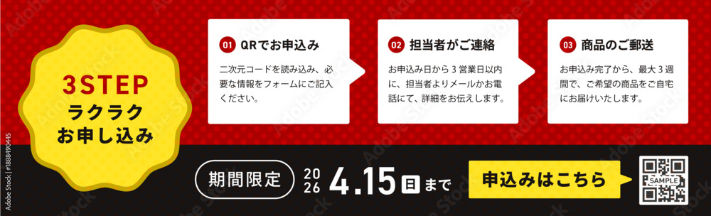 Obraz premium 下部を漆黒（ジェットブラック）の帯で引き締め赤と黒のコントラストで高級感と緊急性を演出した期間限定キャンペーン告知デザイン｜深紅のドット透かし背景と黒帯のコントラスト、「3STEPラクラクお申し込み」フロー図とQRコード誘導枠を配置した2026年期間限定キャンペーンバナー