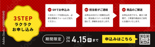 下部を漆黒（ジェットブラック）の帯で引き締め赤と黒のコントラストで高級感と緊急性を演出した期間限定キャンペーン告知デザイン｜深紅のドット透かし背景と黒帯のコントラスト、「3STEPラクラクお申し込み」フロー図とQRコード誘導枠を配置した2026年期間限定キャンペーンバナー