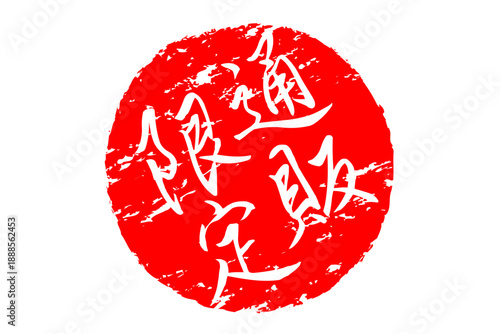 通販限定 - 「通販限定」の文字の、スタンプをイメージした、よく目立つセールPOP、ロゴマーク
