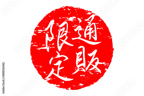 通販限定 - 「通販限定」の文字の、スタンプをイメージした、よく目立つセールPOP、ロゴマーク
