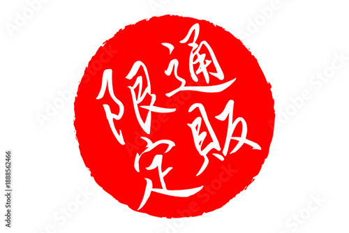 通販限定 - 「通販限定」の文字の、スタンプをイメージした、よく目立つセールPOP、ロゴマーク
