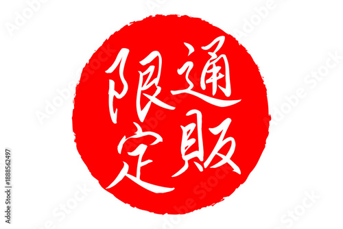 通販限定 - 「通販限定」の文字の、スタンプをイメージした、よく目立つセールPOP、ロゴマーク
