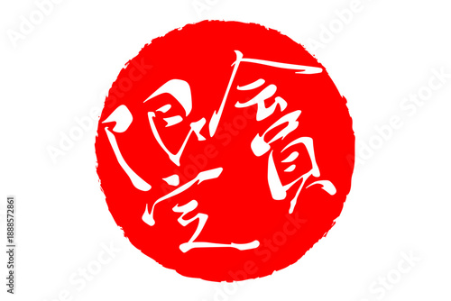 会員限定 - 「会員限定」の文字の、スタンプ（ゴム印）をイメージしたセールPOP、ロゴマーク
