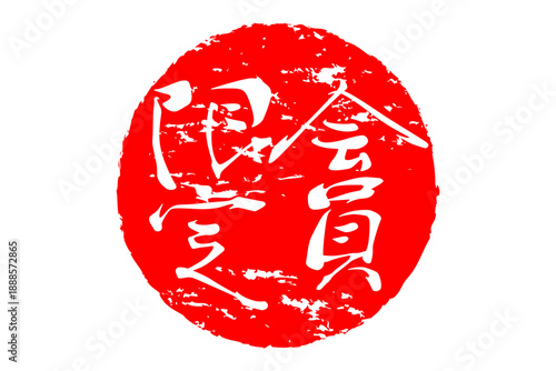 会員限定 - 「会員限定」の文字の、スタンプ（ゴム印）をイメージしたセールPOP、ロゴマーク
