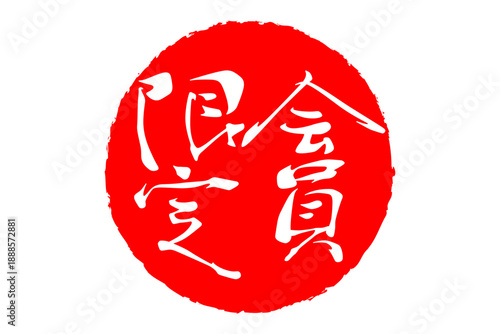 会員限定 - 「会員限定」の文字の、スタンプ（ゴム印）をイメージしたセールPOP、ロゴマーク
