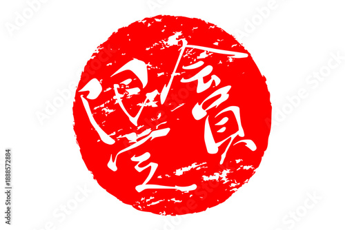 会員限定 - 「会員限定」の文字の、スタンプ（ゴム印）をイメージしたセールPOP、ロゴマーク
