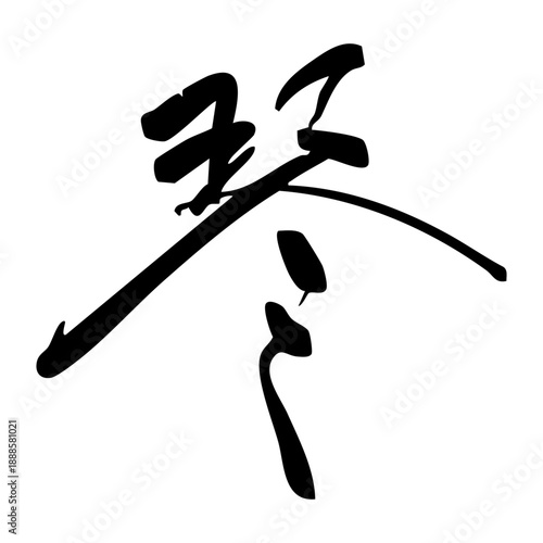 漢字「琴」の筆文字イラスト 白背景｜書道、和風デザイン、文字素材