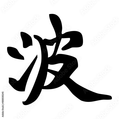 漢字「波」の筆文字イラスト 白背景｜書道、和風デザイン、文字素材