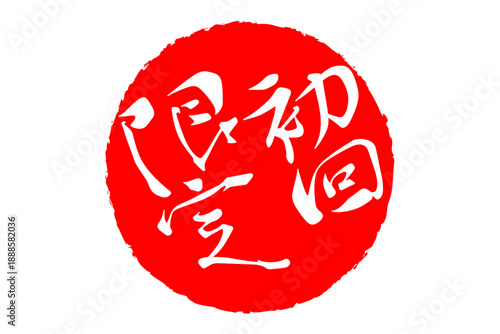 初回限定 - 「初回限定」の文字の、スタンプをイメージしたセールPOP、ロゴマーク
