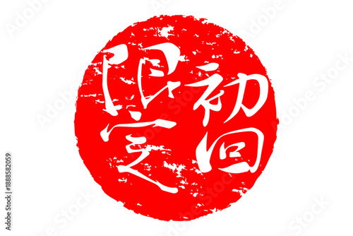 初回限定 - 「初回限定」の文字の、スタンプをイメージしたセールPOP、ロゴマーク
