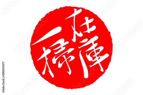 在庫一掃 - 「在庫一掃」の文字の、スタンプをイメージしたセールPOP
