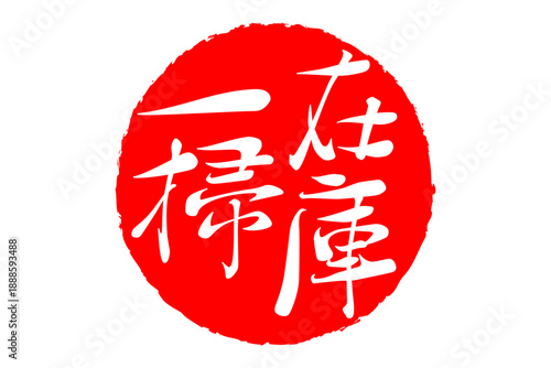 在庫一掃 - 「在庫一掃」の文字の、スタンプをイメージしたセールPOP
