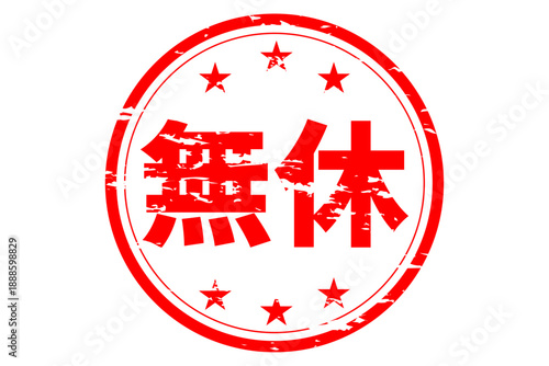 無休 - 「無休」の文字の、よく目立つセールPOP
