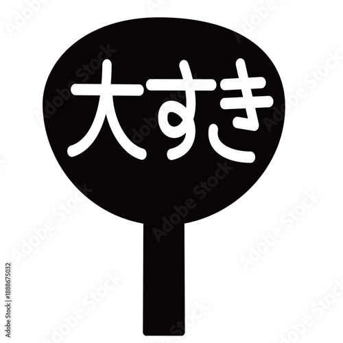 「大好き」と書かれた応援うちわ