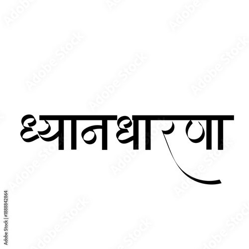 calligraphy of Dhyan dharana -  Dhyan (Meditation) and Dharana (Concentration) are progressive stages in Patanjali's Ashtanga Yoga