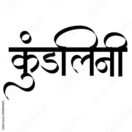 Calligraphy of Kundalini in hindi and marathi - it is described in yogic tradition as a latent, coiled spiritual energy 