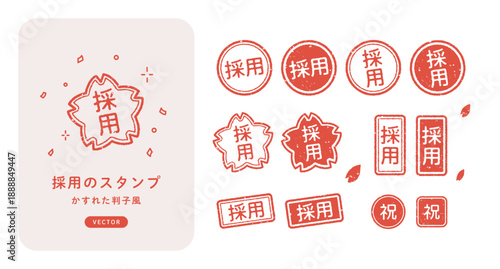 祝！採用スタンプのベクターイラストセット。縦書きと横書きの文字、かすれた赤い丸･四角･桜形のはんこ風デザイン。