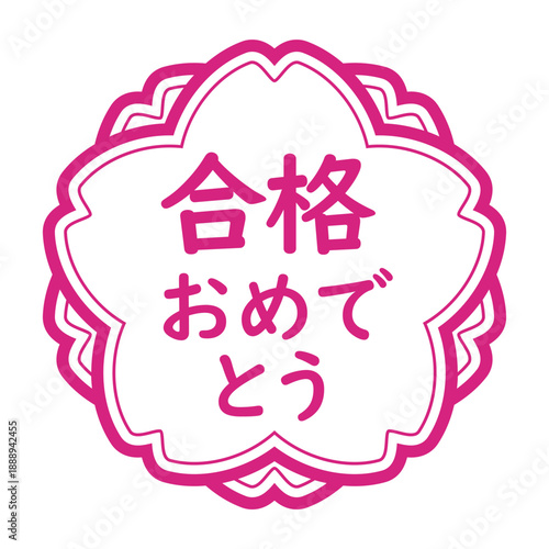 「合格おめでとう」のイラストマーク　桜の花　背景透過　白地にピンク
