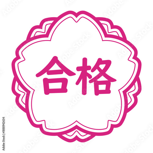 「合格」のイラストマーク　横書き　桜の花　白地にピンク　背景透過
