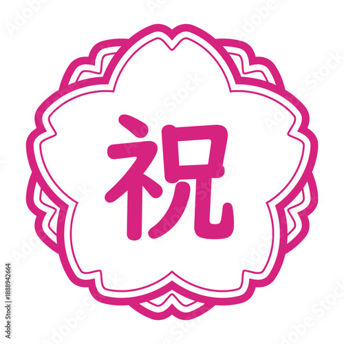 「祝」のイラストマーク　桜の花　背景透過　白地にピンク
