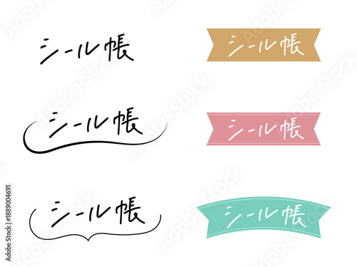 「シール帳」の手書き文字セット
