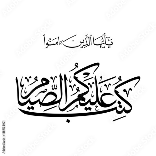 Arabic Calligraphy from verse 183 from chapter "Al-Baqrah" of the Quran, translated as: "O you who have believed, decreed upon you is fasting".