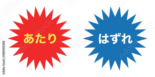 シンプルで目立つ「あたり」「はずれ」の文字素材