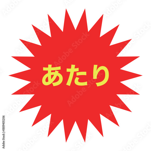 シンプルで目立つ「あたり」の文字素材
