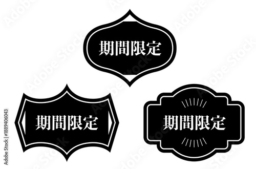 「期間限定」の文字入り黒色ラベル・バッジセット。シンプルで使いやすいモノトーンのデザイン。ECサイトのセール、プロモーション、広告バナーに最適なステッカー素材。