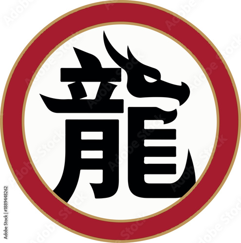 Stylized Chinese dragon kanji character logo emblem in red, black, and gold circle vector illustration.