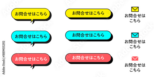 お問合せはこちらボタン_ポップな信号カラー｜アイキャッチ,web,デザインパーツ｜ラウンド長方形,吹き出し,メールアイコン｜クリアなイエロー,さわやかシアン,ビビッドなサーモンピンク,