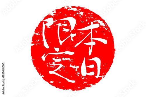 本日限定 - 「本日限定」の文字の、赤いスタンプ、判子をイメージした、よく目立つセールPOP
