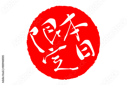 本日限定 - 「本日限定」の文字の、赤いスタンプ、判子をイメージした、よく目立つセールPOP
