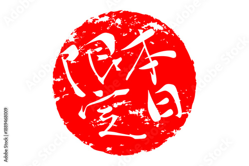 本日限定 - 「本日限定」の文字の、赤いスタンプ、判子をイメージした、よく目立つセールPOP
