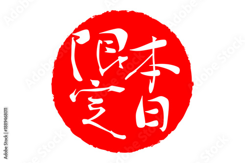 本日限定 - 「本日限定」の文字の、赤いスタンプ、判子をイメージした、よく目立つセールPOP
