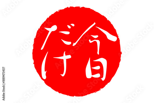 今日だけ - 「今日だけ」の文字の、赤いスタンプ、判子をイメージした、よく目立つセールPOP
