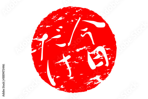 今日だけ - 「今日だけ」の文字の、赤いスタンプ、判子をイメージした、よく目立つセールPOP
