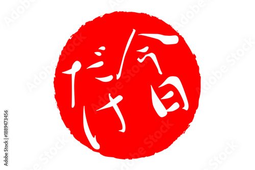 今日だけ - 「今日だけ」の文字の、赤いスタンプ、判子をイメージした、よく目立つセールPOP
