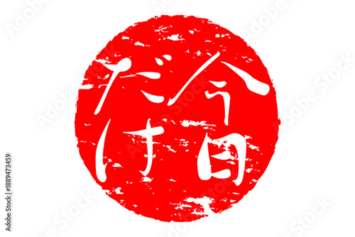 今日だけ - 「今日だけ」の文字の、赤いスタンプ、判子をイメージした、よく目立つセールPOP
