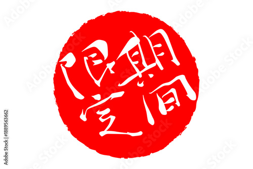 期間限定 - 「期間限定」の文字の、墨を使った落款、ハンコ、スタンプをイメージした、よく目立つセールPOP
